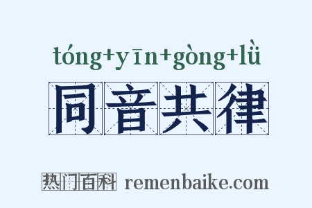 同音共律是什么意思的图片